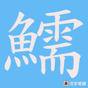 《鱬》的笔顺动画写字动画演示