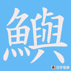 《鱮》的笔顺动画写字动画演示