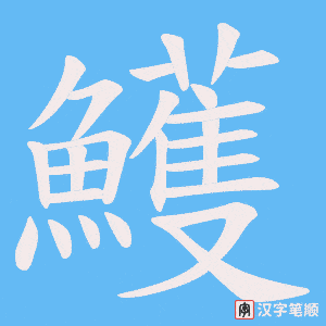 《鱯》的笔顺动画写字动画演示