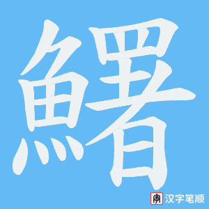 《鱰》的笔顺动画写字动画演示