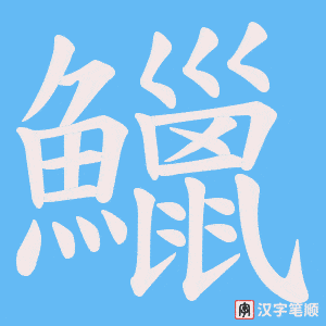 《鱲》的笔顺动画写字动画演示