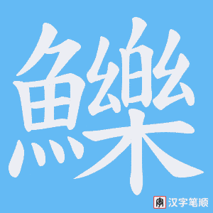 《鱳》的笔顺动画写字动画演示