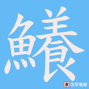 《鱶》的笔顺动画写字动画演示