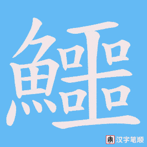 《鱷》的笔顺动画写字动画演示