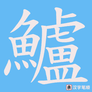 《鱸》的笔顺动画写字动画演示
