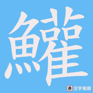《鱹》的笔顺动画写字动画演示