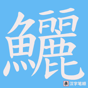 《鱺》的笔顺动画写字动画演示