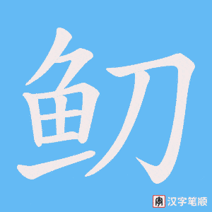 《鱽》的笔顺动画写字动画演示
