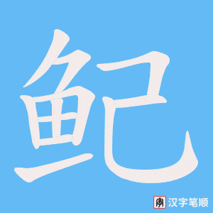 《鱾》的笔顺动画写字动画演示