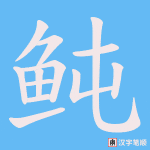 《鲀》的笔顺动画写字动画演示