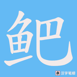 《鲃》的笔顺动画写字动画演示