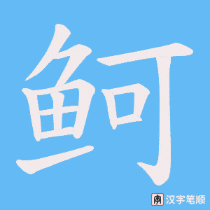 《鲄》的笔顺动画写字动画演示