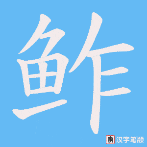 《鲊》的笔顺动画写字动画演示