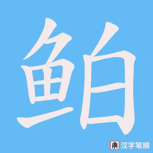 《鲌》的笔顺动画写字动画演示