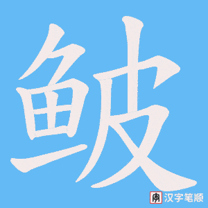 《鲏》的笔顺动画写字动画演示