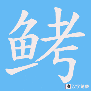 《鲓》的笔顺动画写字动画演示