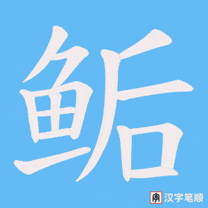《鲘》的笔顺动画写字动画演示
