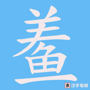 《鲝》的笔顺动画写字动画演示
