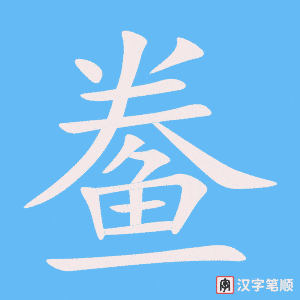 《鲞》的笔顺动画写字动画演示