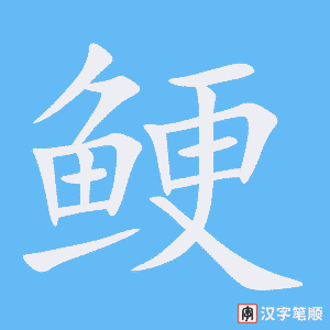 《鲠》的笔顺动画写字动画演示