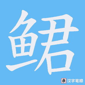《鲪》的笔顺动画写字动画演示