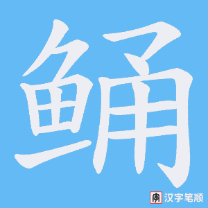 《鲬》的笔顺动画写字动画演示