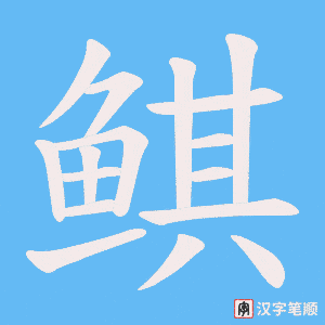 《鲯》的笔顺动画写字动画演示