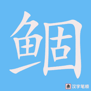 《鲴》的笔顺动画写字动画演示