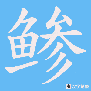 《鲹》的笔顺动画写字动画演示