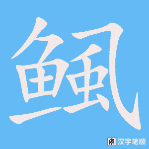 《鲺》的笔顺动画写字动画演示