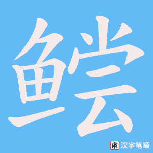 《鲿》的笔顺动画写字动画演示