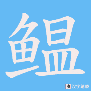 《鳁》的笔顺动画写字动画演示
