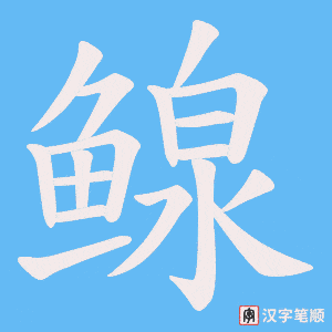 《鳈》的笔顺动画写字动画演示