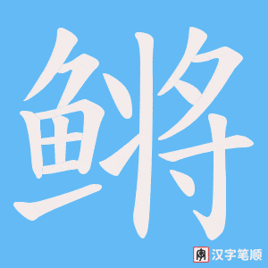 《鳉》的笔顺动画写字动画演示