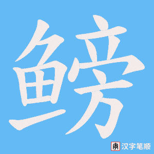 《鳑》的笔顺动画写字动画演示