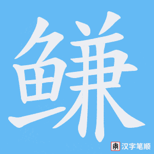 《鳒》的笔顺动画写字动画演示