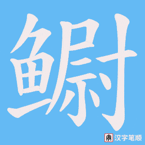 《鳚》的笔顺动画写字动画演示