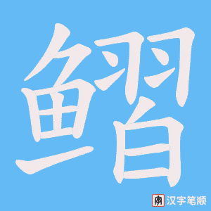 《鳛》的笔顺动画写字动画演示
