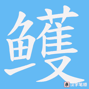 《鳠》的笔顺动画写字动画演示