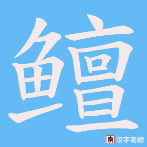 《鳣》的笔顺动画写字动画演示