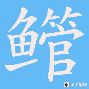 《鳤》的笔顺动画写字动画演示