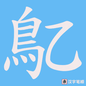 《鳦》的笔顺动画写字动画演示