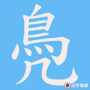 《鳧》的笔顺动画写字动画演示