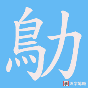 《鳨》的笔顺动画写字动画演示