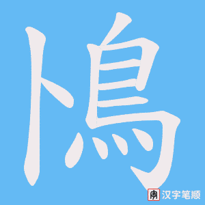 《鳪》的笔顺动画写字动画演示