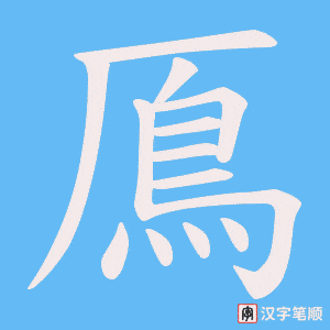 《鳫》的笔顺动画写字动画演示