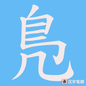 《鳬》的笔顺动画写字动画演示