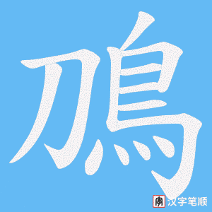 《鳭》的笔顺动画写字动画演示