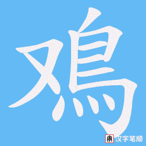 《鳮》的笔顺动画写字动画演示