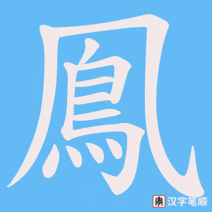 《鳯》的笔顺动画写字动画演示